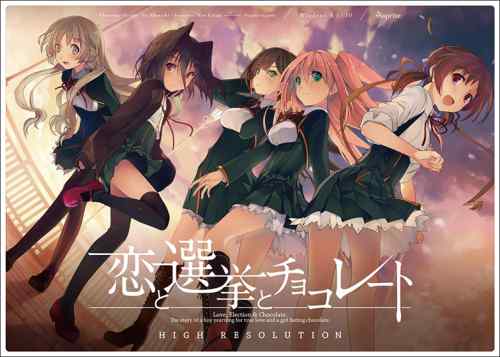『恋と選挙とチョコレート』DL版が10%OFF！恋チョコ×ミストレのコラボ記念キャンペーンが開催中！