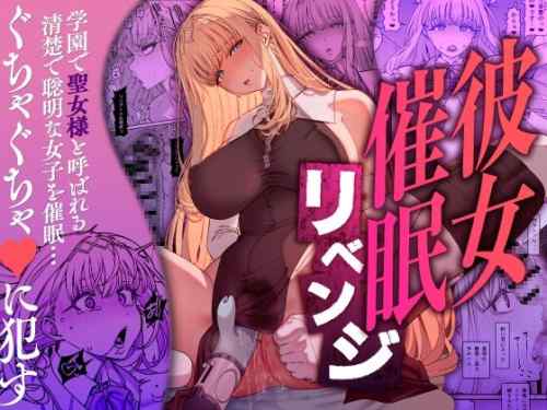 【同人】乱視と君と。「彼女催○リベンジ」感想