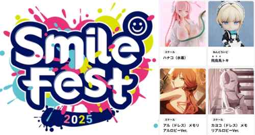 スマイルフェス2025 レポ巡回