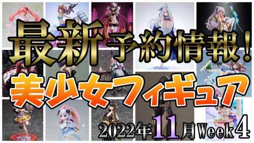 【美少女フィギュア】今週も良作揃い！予約忘れが無いように！2022年11月第4週【Bishoujo Figures】