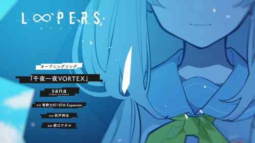 Key『LOOPERS』オープニングソングムービーが公開！sanaが歌う「千夜一夜VORTEX」