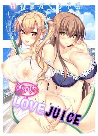 『となりのLOVE JUICE』が半額の3,989円！ゲームのフレが実は女子でお隣さんだったエロゲ