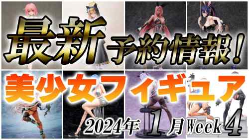 【美少女フィギュア】2024年1月第4週の美少女フィギュア予約開始情報！！【Bishoujo Figures】