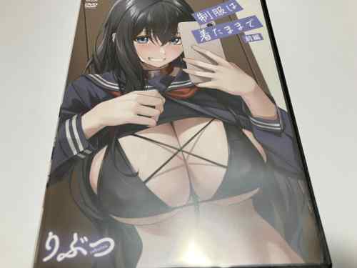 真面目で清純な印象の黒髪巨乳ヒロインが実は…ムッツリ的にドスケベな感じで！？りぶつ氏原作「制服は着たままで」前編感想。