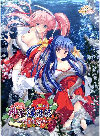 『神楽漫遊記 ～紫とちはや～』DL版が25%OFFで買える早期購入キャンペーンは今日まで！