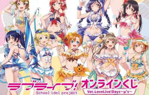 『ラブライブ！』女の子たちのえっちな水着姿のエロイラストグッズのオンラインくじ！