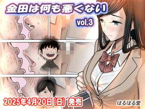 「金田は何も悪くないVol.3」今作より遂に『栞ねえちゃん』パートへ（はるはる堂）