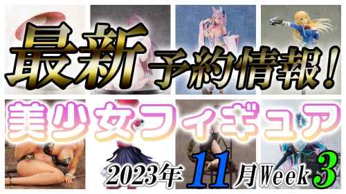 【美少女フィギュア】2023年11月第3週の美少女フィギュア予約開始情報！！【Bishoujo Figures】