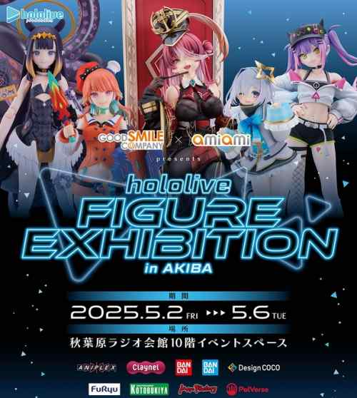 巡回 ホロライブフィギュア展示イベント 5月開催