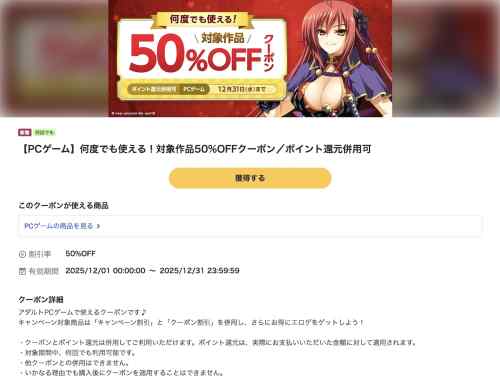 FANZA GAMESにて12月のエロゲ50%OFFクーポンが配布！ウィンターセールと併用でかなりお得！