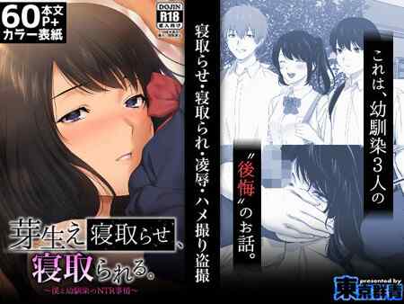 「芽生え寝取らせ、寝取られる。 ～僕と幼馴染のNTR事情～」彼女に内緒の『寝取らせ』次第に熱を帯びていく二人に主人公は…（東京群青）