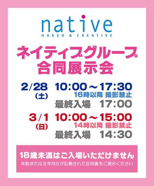 第13回 ネイティブグループ合同展示会