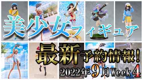 【美少女フィギュア】最新の美少女フィギュア予約開始情報！2022年9月第4週【Bishoujo Figures】