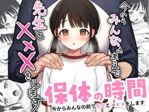 おもちフライ屋さん「保体の時間〜みんなの前で先生と×××をします〜」感想