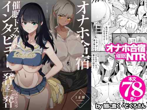 【同人】闇に蠢く「オナホ合宿催○ドスケベインタビュー・一発目と二発目」感想