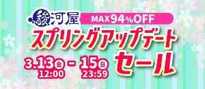「春の予感」駿河屋スプリングアップデートセール
