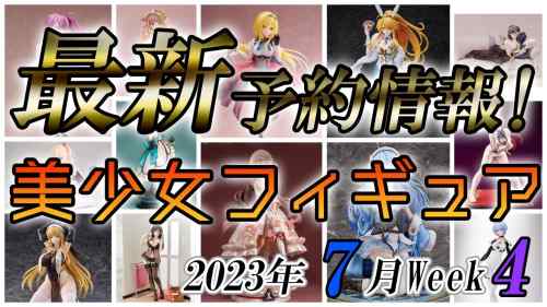 【美少女フィギュア】2023年7月第4週の美少女フィギュア予約開始情報！！【Bishoujo Figures】