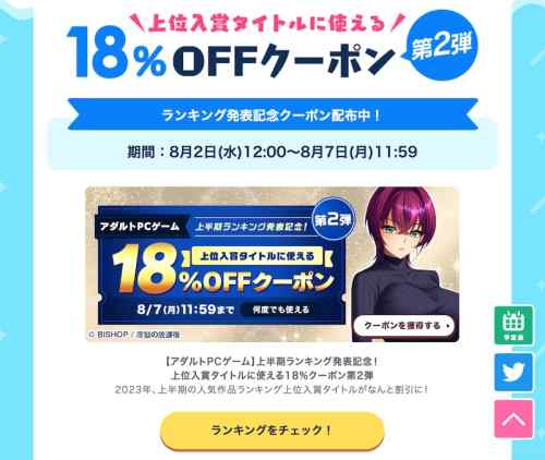 【クーポン】FANZA上半期エロゲランキング上位作品18%OFFクーポン第2弾が配布！期間は8月7日まで