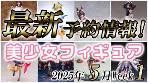 【美少女フィギュア】2025年5月第1週の美少女フィギュア予約開始情報！！【Bishoujo Figures】