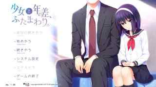 少女と年の差ふたまわり。をプレイした感想