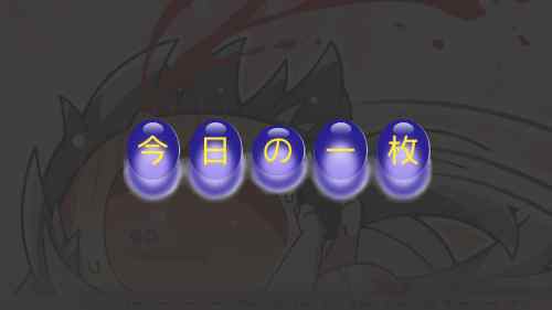 今日の一枚（#005）