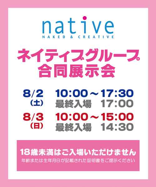 第11回 ネイティブグループ合同展示会