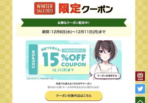 【クーポン】FANZAにてエロゲが15%OFFとなるクーポンが配布！12月11日まで何度でも使える