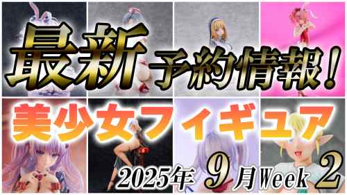 2025年9月第2週の美少女フィギュア予約開始情報！！