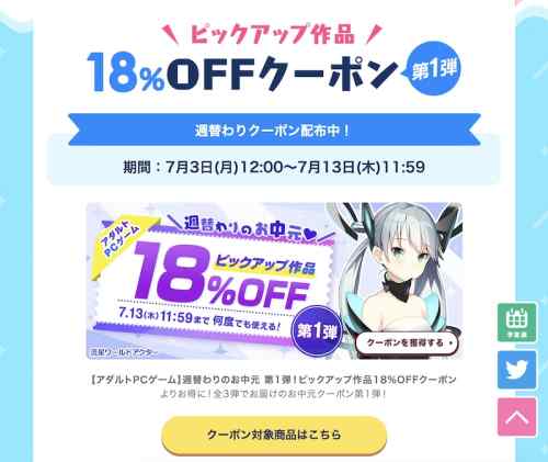 【クーポン】FANZAにて週替わりエロゲ18%OFFクーポンが配布！何度でも使える15%OFFクーポンも