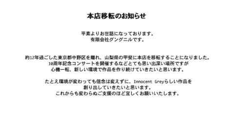 イノグレの有限会社グングニル、山梨県に移転