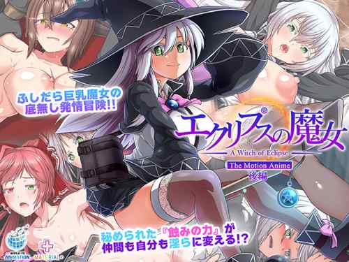 『エクリプスの魔女 The Motion Anime 後編』が配信！人気同人ゲームがモーションアニメ化