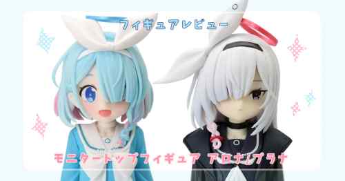 【フィギュアレビュー】ブルーアーカイブ -Blue Archive- モニタートップフィギュア アロナ・プラナ(プライズ) / パンプレスト