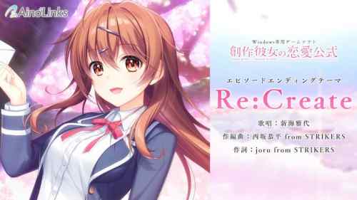 『創作彼女の恋愛公式』新海雅代が歌うエピソードEDテーマ「Re:Create」の試聴動画が公開！