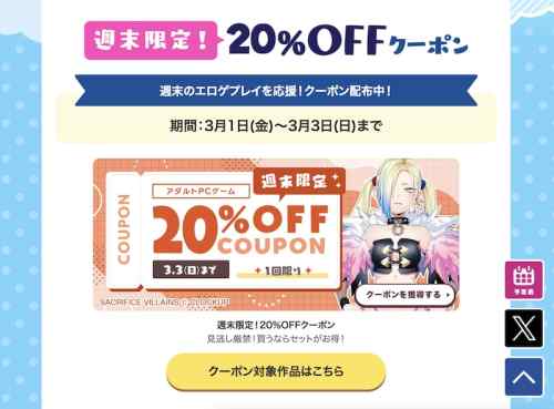 【クーポン】FANZAの週末限定エロゲ20%OFFクーポン、有効期間は3月3日まで！土日はエロゲをやろう