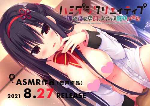 『ハミクリ』ASMR第4弾は詩桜！『鎌倉詩桜に飼いならされる膝枕八幡宮』が8月27日に発売！