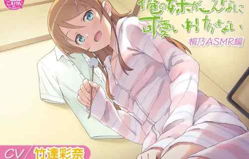 『俺の妹がこんなに可愛いわけがない』桐乃（CV：竹達彩奈）のエロASMRがDLsiteで販売