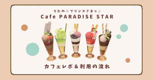 うたプリ「Cafe PARADISE STAR 東京（新宿）」レポ＆カフェ利用の流れ・抑えておきたいポイント