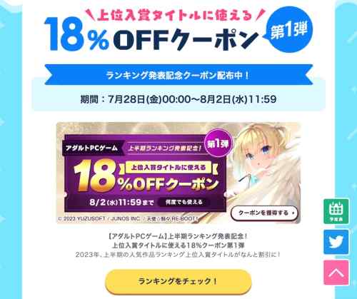 【クーポン】FANZA上半期エロゲランキング入賞作品の18%OFFクーポン第1弾は明日2日午前中まで！