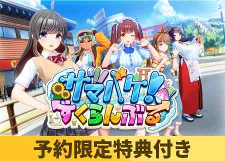 【Pt還元】DLsiteにてILLGAMESの全作品が30％ポイント還元！『サマバケ！すくらんぶる』もお得に