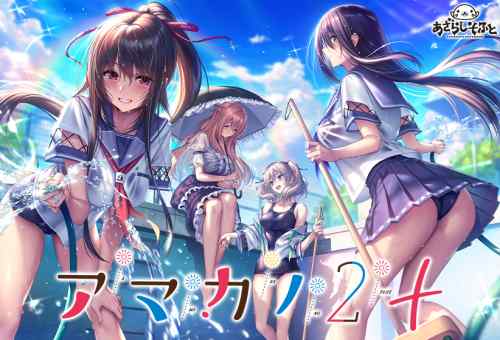 あざらし『アマカノ2+』がマスターアップ！季節は夏！新ヒロインとの恋物語も加わったという「＋」