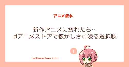 新作アニメに疲れたら。dアニメストアで懐かしさに浸るという選択肢
