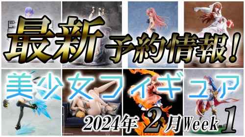 【美少女フィギュア】2024年2月第1週の美少女フィギュア予約開始情報！！【Bishoujo Figures】