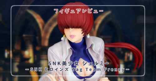 【フィギュアレビュー】SNK美少女 シェルミー －SNK ヒロインズ Tag Team Frenzy－/ コトブキヤ