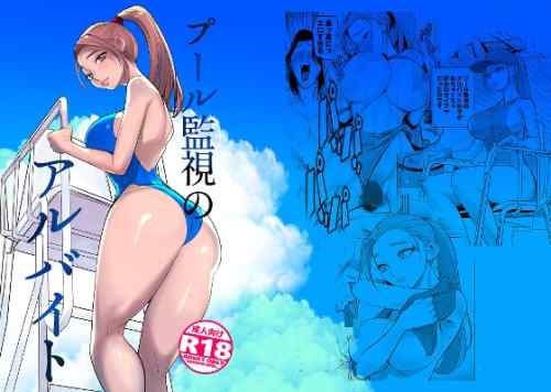 プール監視のアルバイト【感想・レビュー】競泳水着の体育系お姉さんと女子更衣室で夢の続きを