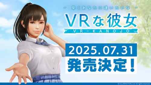 VRな彼女　2025年7月31日発売決定、ビジュアル面が向上した最新PVを公開