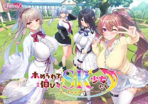 【レビュー】ホめられて伸びるSR少女たち　──「ホめる？ ハメる？ 世界に一人のSR少女を伸ばすエロス育成譚」