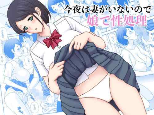 今夜妻がいないので娘で性処理(天野ひでみ)／痴漢は許さない！！(てっちゃんハト)