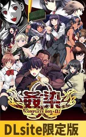 『姦染 COMPLETE BOX＋α ～Record of 1st to RE:UNION～』DL版が11月28日に配信！