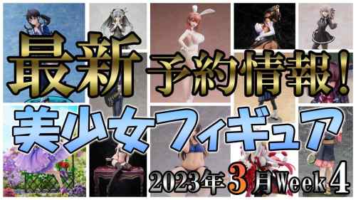 【美少女フィギュア】2023年3月第4週の美少女フィギュア予約開始情報！！【Bishoujo Figures】
