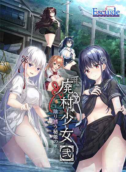 『廃村少女［弐］』がマスターアップ＆体験版が公開に！エスクード人気作の完全新作が7月発売